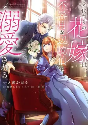 Manga Migawari no Hanayome wa, Bukiyou na Henkyou Haku ni Dekiaisareru vol.4 (身代わりの花嫁は、不器用な辺境伯に溺愛される4 (フロース コミック))  / Ichinose Kaoru