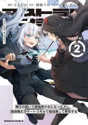 Manga Astral Online - Maou no Noroi de Saikyou Bishoujo ni natta Ore, Saijaku Shoku da ga Cheat Skill de Chou Seichou shite Musou suru vol.2 (アストラル・オンライン(2) 魔王の呪いで最強美少女になったオレ、最弱職だがチートスキルで超成長して無双する (角川コミックス・エース))  / さよなか