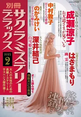 Magazine Sakura Mystery Deluxe (別冊サクラミステリーデラックス 2025年 02 月号) 
