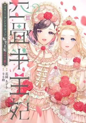 Manga Yojouhan Ouhi - Marie Antoinette Tensei Ouhi no Yarinaoshi vol.3 (四畳半王妃III ~マリー・アントワネット 転生王妃のやり直し~ (シルフコミックス))  / Hanozono Azuki