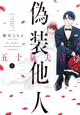 Manga Igarashi Fusai wa Gisou Tanin vol.1 (五十嵐夫妻は偽装他人１(it COMICS))  / 海石　ともえ