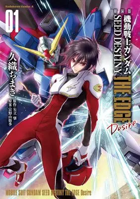 Manga Mobile Suit Gundam SEED Destiny: The Edge Desire vol.1 (新装版 機動戦士ガンダムSEED DESTINY THE EDGE Desire 1 (角川コミックス・エース))  / Kuori Chimaki