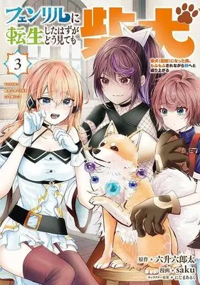 Manga Fenrir ni Tensei Shita Hazu ga Doumitemo Shiba Inu vol.3 (フェンリルに転生したはずがどう見ても柴犬 柴犬(最強)になった俺、もふもふされながら神へと成り上がる(3) (ヤンマガKCスペシャル))  / saku & にじまあるく