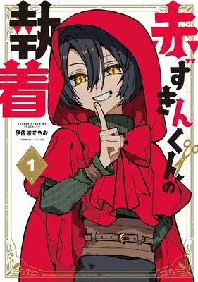 Manga Akazukin-kun no Shuuchaku vol.1 (赤ずきんくんの執着 1 (マッグガーデンコミック avarusシリーズ))  / Isanami Suyao