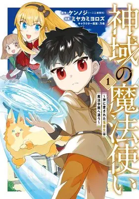 Manga Shiniki no Mahoutsukai ~Kami ni Aisareta Rakudaisei wa Mahou Gakuin e Kayou~ vol.1 (神域の魔法使い～神に愛された落第生は魔法学院へ通う～ 1 (マッグガーデンコミック Beat'sシリーズ))  / Miyakami Yorozu