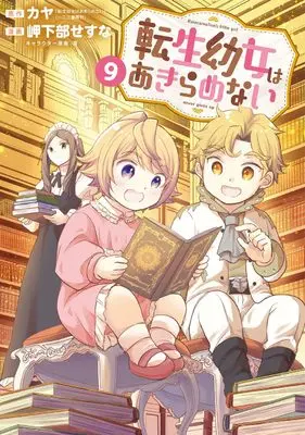 Manga Tensei Youjo wa Akiramenai vol.9 (転生幼女はあきらめない 9 (マッグガーデンコミック Beat'sシリーズ))  / Mikabe Sesuna