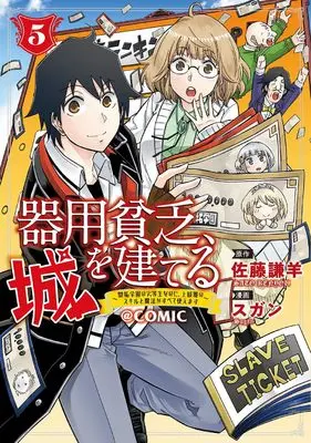 Manga Kiyoubinbou, Shiro wo Tateru - Kaitaku Gakuen no Rettousei na no ni, Joukyuu-shoku no Skill to Mahou ga Subete Tsukaemasu vol.5 (器用貧乏、城を建てる～開拓学園の劣等生なのに、上級職のスキルと魔法がすべて使えます～＠COMIC 5 (マッグガーデンコミック Beat'sシリーズ))  / Sugan