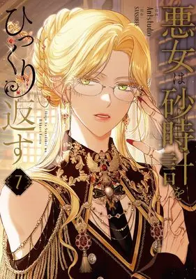 Manga Akujo wa Sunadokei wo Hikkurikaesu (The Villainess Turns the Hourglass) vol.7 (悪女は砂時計をひっくり返す 7 (フロース コミック))  / Antstudio