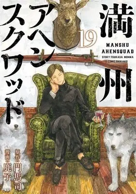 Manga Manshuu Ahen Squad vol.19 (満州アヘンスクワッド(19) (ヤンマガKCスペシャル))  / Kanoko (鹿子)