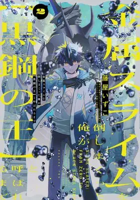 Manga Kinzoku Slime wo Taoshi Makutta Ore ga "Kurokou no Ou" to Yobareru Made vol.2 (金属スライムを倒しまくった俺が【黒鋼の王】と呼ばれるまで 2 (電撃コミックスNEXT))  / Fujiya Izuco