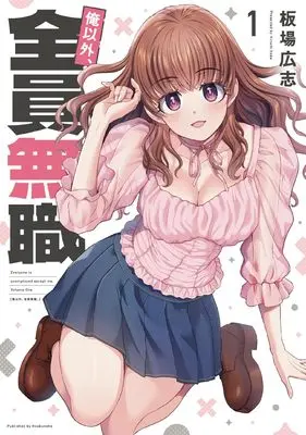 Manga Ore Igai, Zenin Mushoku. vol.1 (俺以外、全員無職。 1 (芳文社コミックス))  / Itaba Hiroshi