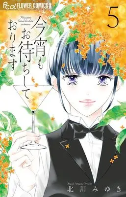 Manga Koyoi mo Omachi Shite Orimasu vol.5 (今宵もお待ちしております(5): フラワーCアルファ)  / Kitagawa Miyuki