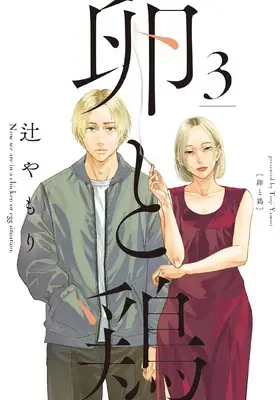 Manga Tamago to Tori vol.3 (卵と鶏 3 (芳文社コミックス))  / Tsuji Yamori