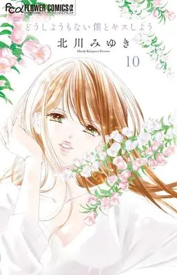 Manga Dou shiyou mo nai Boku to Kiss shiyou vol.10 (どうしようもない僕とキスしよう(10): フラワーCアルファ)  / Kitagawa Miyuki