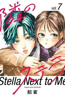 Manga Tonari no Stella vol.7 (隣のステラ(7) (講談社コミックス別冊フレンド))  / Ammitsu