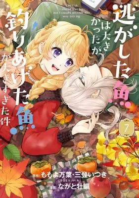 Manga Nigashita Sakana wa Ookikatta ga, Tsuriageta Sakana ga Ookisugita Ken vol.7 (逃がした魚は大きかったが釣りあげた魚が大きすぎた件(コミック)(7) (ガンガンコミックスUP!))  / Mito Itsuki & Momoyo Mayo & Nagato Kaki