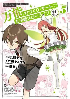 Manga Bannou "Mura Zukuri": Cheat de Otegaru Slow Life - Mura desuga Nanika? vol.5 (万能「村づくり」チートでお手軽スローライフ ~村ですが何か?~(コミック)(5) (ガンガンコミックスUP!))  / Kuzu Shichio & Kaidou Jeiichi & Isegawa Yasutaka