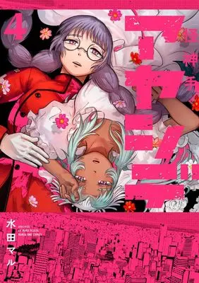 Manga Ayashide vol.4 (アヤシデ 怪神手 (4))  / Mizuta Maru