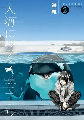 Manga Taikai ni Hibiku Call vol.2 (大海に響くコール (2))  / Yuui