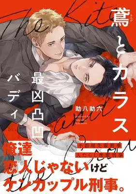 Manga Tonbi to Karasu (鳶とカラス 最凶凸凹バディ (B's-LOVEY COMICS))  / 助八助六