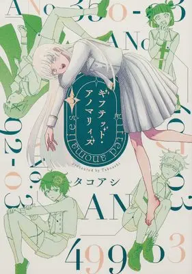 Manga Gifted Anomalies vol.3 (ギフテッド・アノマリィズ 3 (ビームコミックス))  / Takoashi