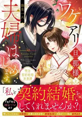 Manga Wakeari Danna-sama to Fuufu Hajimemasu. - Meiji Keiyaku Kekkon Roman Tan (ワケアリ旦那様と夫婦はじめます。 ~明治契約結婚浪漫譚~)  / 弥生 一六