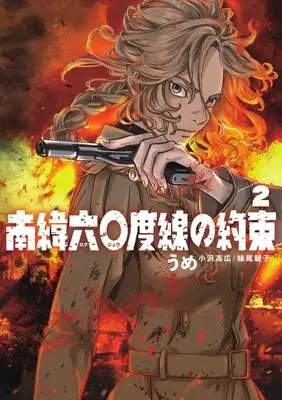 Manga Nan'i Rokujuudosen no Yakusoku vol.2 (南緯六〇度線の約束 (2))  / うめ(小沢高広・妹尾朝子)