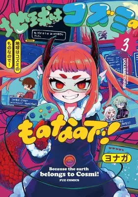 Manga Chikyuu wa Kozumi no Mono na no de! vol.3 (地球はコズミのものなので! 3 (芳文社コミックス))  / Yonaga