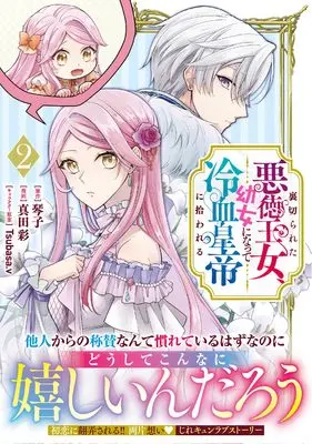 Manga Uragirareta Akutoku Oujo, Youjo ni Natte Reiketsu Koutei ni Hirowareru vol.2 (裏切られた悪徳王女、幼女になって冷血皇帝に拾われる（２） (リュエルコミックス)) 