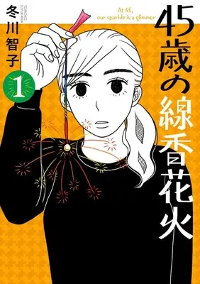 Manga 45 Sai no Senkou Hanabi vol.1 (45歳の線香花火 (1))  / Fuyukawa Tomoko