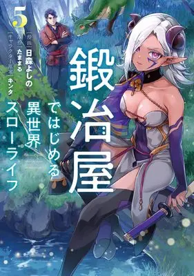 Manga Kajiya de Hajimeru Isekai Slow Life vol.5 (鍛冶屋ではじめる異世界スローライフ5 (電撃コミックスNEXT))  / Himori Yoshino