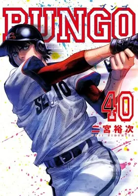 Manga Bungo vol.40 (BUNGO―ブンゴ― 40 (ヤングジャンプコミックス))  / Ninomiya Yuuji
