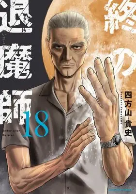 Manga Tsui no Taimashi - Ender Geister vol.18 (終の退魔師 エンダーガイスター (18))  / Yomoyama Takashi