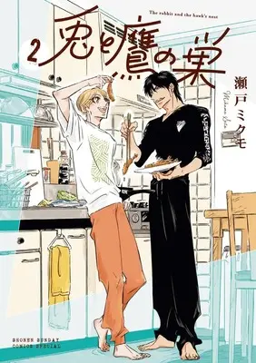 Manga Usagi to Taka no Su vol.2 (兎と鷹の巣 (2))  / Seto Mikumo