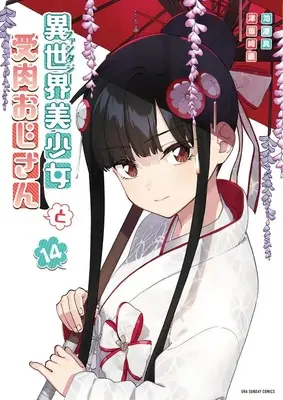 Manga Fantasy Bishoujo Juniku Ojisan to (Life with an Ordinary Guy who Reincarnated into a Total Fantasy Knockout) vol.14 (異世界美少女受肉おじさんと (14)) 