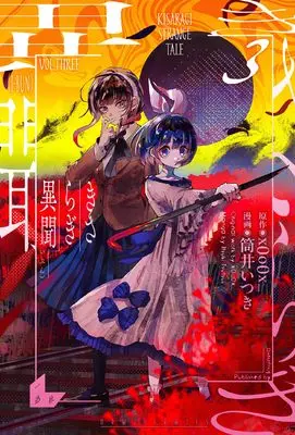 Manga Kisaragi Ibun vol.3 (きさらぎ異聞(3) (3) (HOWLコミックス))  / Tsutsui Itsuki