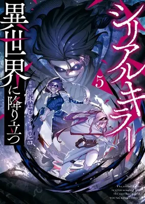 Manga Serial Killer Isekai ni Oritatsu (The Serial Killer Is Reincarnated Into the Another World) vol.5 (シリアルキラー異世界に降り立つ 5 (5巻) (YKコミックス)) 