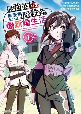 Manga Saikyou Eiyuu to Muhyoujou Kawaii Ansatsusha no Love Love Shinkon Seikatsu vol.1 (最強英雄と無表情カワイイ暗殺者のラブラブ新婚生活 1 (1巻) (YKコミックス))  / motto
