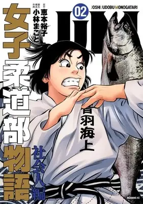Manga JJM - Joshi Judoubu Monogatari: Shakaijinhen vol.2 (JJM 女子柔道部物語 社会人編(2) (モーニング KC))  / Kobayashi Makoto