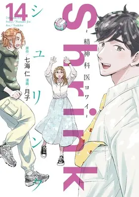 Manga Shrink: Seishinkai Yowai vol.14 (Shrink~精神科医ヨワイ~ 14 (ヤングジャンプコミックス))  / Tsukiko
