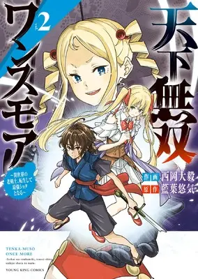 Manga Tenka Musou Once More - Isekai no Rou Kenshi, Tensei shite Saikyou Shota to naru vol.2 (天下無双ワンスモア ~異世界の老剣士、転生して最強ショタとなる~ 2 (2巻) (YKコミックス)) 