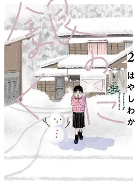 Manga Gin no Kuni vol.2 (銀のくに (2))  / Hayashi Waka