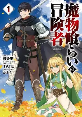 Manga Mamonogurai no Boukensha: Ore dake Mamono wo Kuratte Tsuyoku Naru vol.1 (魔物喰らいの冒険者(1) (ガンガンコミックスUP!))  / TATE & Kawaku & Renkinou