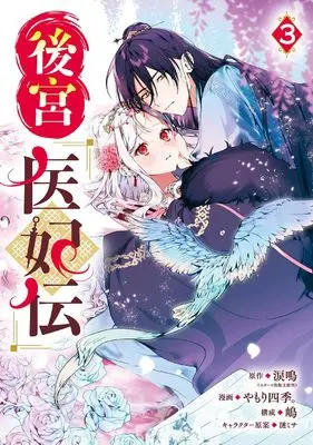 Manga Koukyuu Ihiden vol.3 (後宮医妃伝(3) (ガンガンコミックスUP!))  / Yamori Shiki. & 嶋 & 涙鳴(スターツ出版文庫刊)