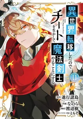 Manga Isekai Teni Shita node Cheat wo Ikashite Mahou Kenshi Yaru Koto ni Suru vol.11 (異世界転移したのでチートを生かして魔法剣士やることにする(11) (ガンガンコミックスUP!))  / TOMOZO & Watanabe Itsuki & Shinkou Shotou & Nanora