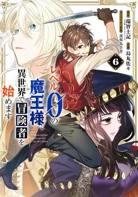 Manga Level 0 no Maou-sama, Isekai de Boukensha wo Hajimemasu vol.6 (レベル0の魔王様、異世界で冒険者を始めます(6) (ガンガンコミックスUP!))  / Tohsaka Asagi & Karasuma Sasa & 瑞智士記(GA文庫/SBクリエイティブ刊)