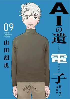 Manga AI no Idenshi Blue Age vol.9 (AIの遺電子 Blue Age 9 (9) (少年チャンピオン・コミックス))  / Yamada Kyuuri