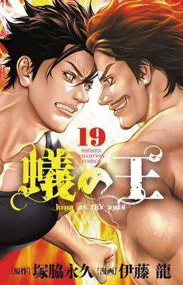 Manga Ari no Ou vol.19 (蟻の王 19 (19) (少年チャンピオン・コミックス))  / Itou Ryuu & Tsukawaki Nagahisa