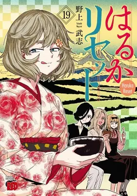 Manga Haruka Reset vol.19 (はるかリセット 19 (19) (チャンピオンREDコミックス))  / Nogami Takeshi