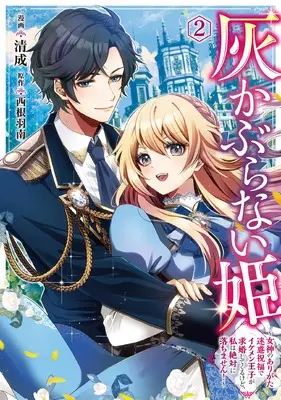 Manga Haikaburanai Hime - Megami no Arigata Meiwaku Shukufuku de Ikemen Ouji ga Kyuukon shite Kurukedo, Watashi wa Zettai ni Ochimasen! vol.2 (灰かぶらない姫 2 女神のありがた迷惑祝福でイケメン王子が求婚してくるけど、私は絶対に落ちません! (フロース コミック))  / 清成